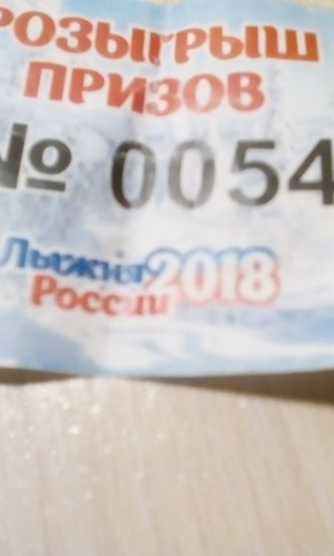 "Счастливый билет" Лыжня 2018