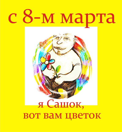 8 марта